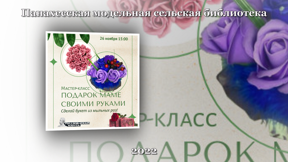 Мастер-класс «Подарок маме своими руками» (мыльные розы). Панахесская МСБ.mp4