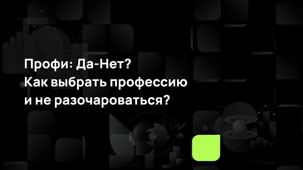 Профи: Да-Нет? Как выбрать профессию и не разочароваться? смотреть онлайн