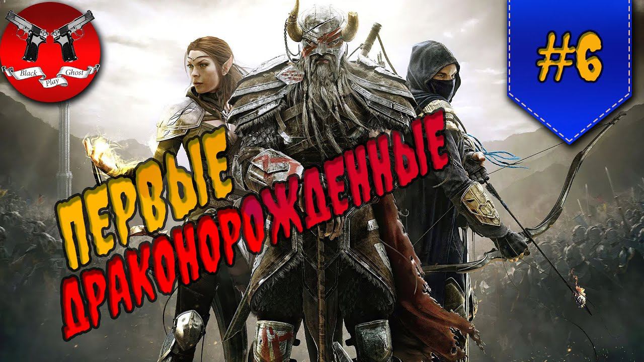 ЛИТЕЙНАЯ СКОРБИ ✪ The Elder Scrolls Online #6 смотреть онлайн