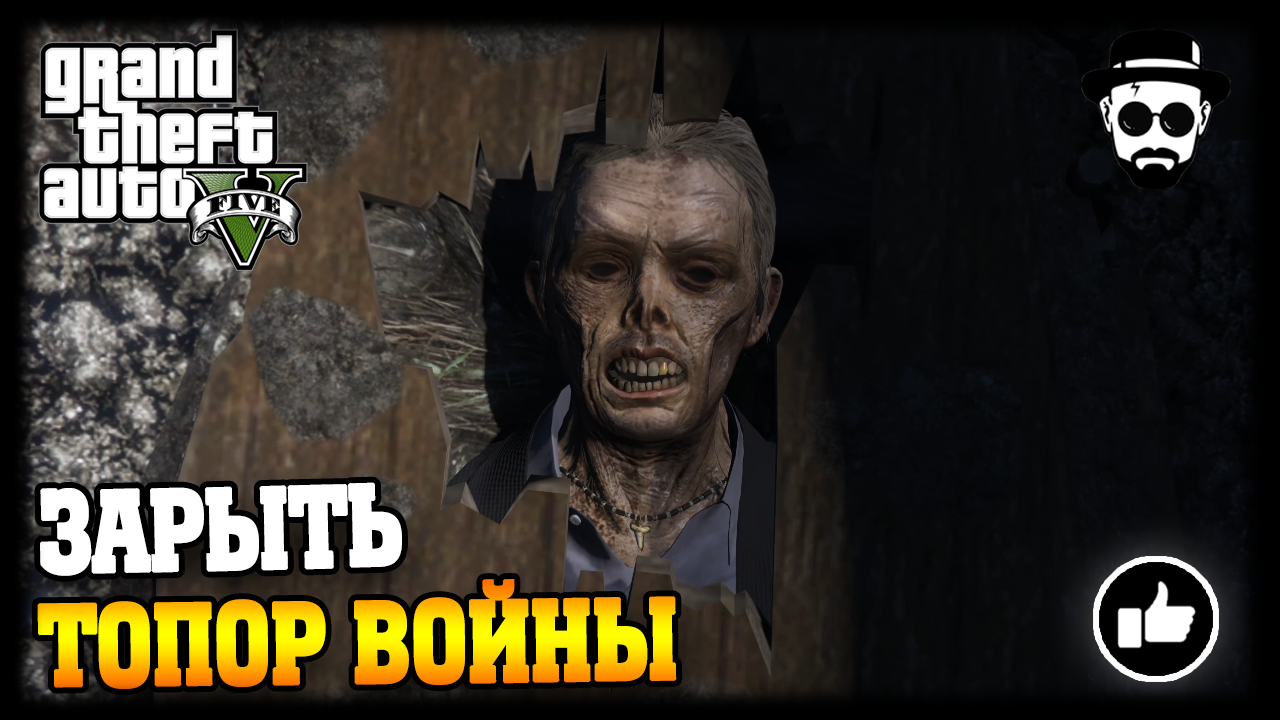 Зарыть топор войны | Grand Theft Auto V