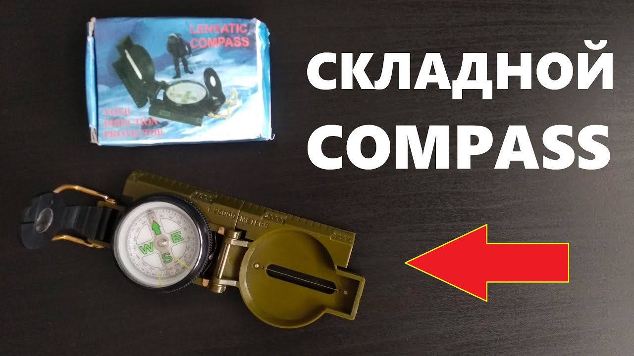 Складной КОМПАС c Алиэкспресс. Обзор, описание, характеристики. смотреть онлайн