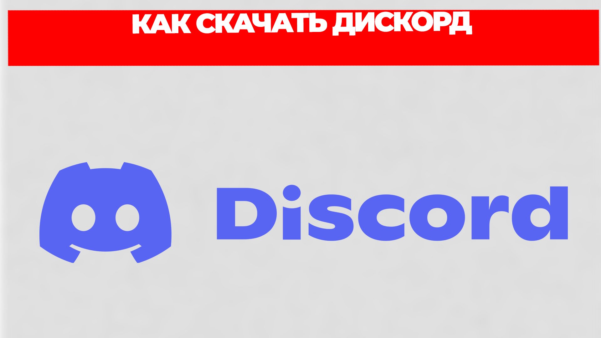 КАК СКАЧАТЬ ДИСКОРД