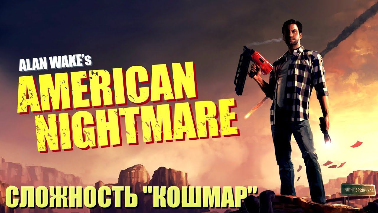 Alan Wake's American Nightmare "Кошмарная сложность" Полное прохождение смотреть онлайн