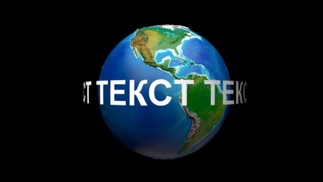 Вращение текста вокруг земного шара в Pinnacle Studio смотреть онлайн