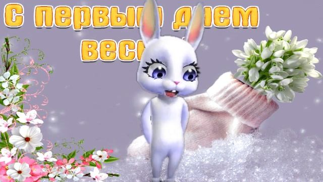 С Первым Днем Весны! Весна пришла! смотреть онлайн