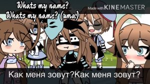What’s my name/Gacha life|| English|| как меня зовут/ гача лайф || русс