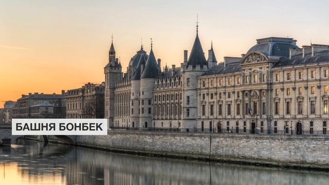 Башня Бонбек | Остров Сите. Достопримечательности Парижа смотреть онлайн