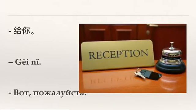 Диалог в отеле на китайском смотреть онлайн