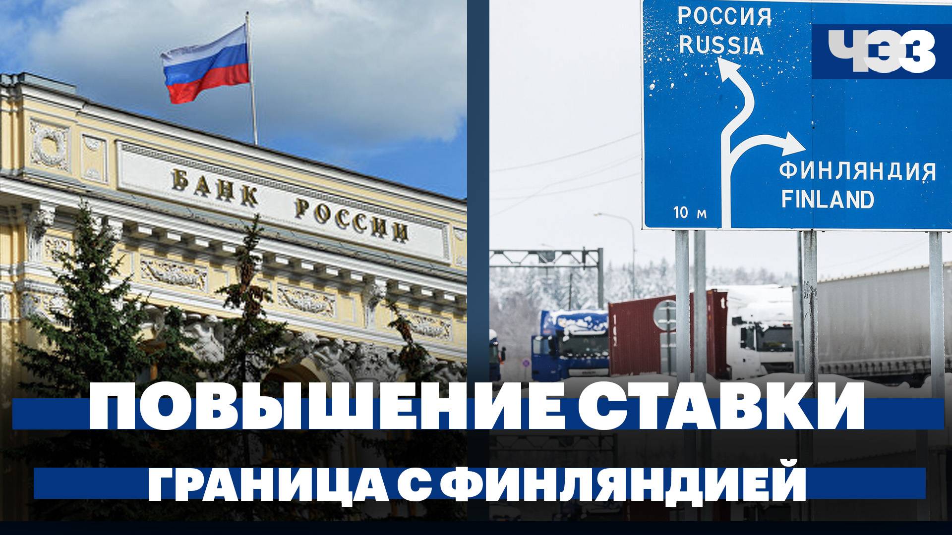 Повышение ключевой ставки ЦБ. Итоги прямой линии Путина. Финляндия вновь закрыла границу