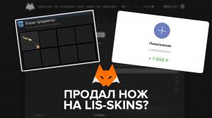 ПРОДАЛ НОЖ НА LIS-SKINS | КАК ВЫГОДНО ПРОДАТЬ СКИНЫ CS:GO