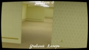 Закулисье. 0 уровень Учебный Лагерь!