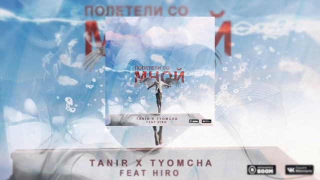 Tanir & Tyomcha $ Hiro смотреть онлайн