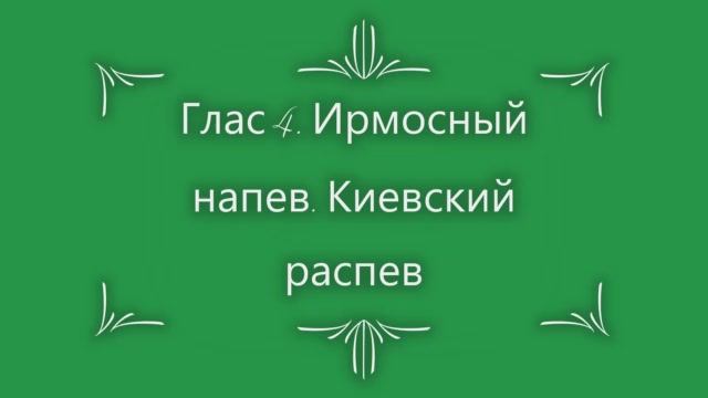 Глас 4. Ирмосный. Киевский распев смотреть онлайн