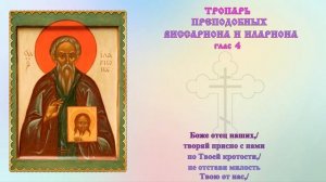Тропарь преподобных Виссариона и Илариона, глас 4.