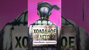 Владимир Мартынов - Холодное Лето 53-го (OST)