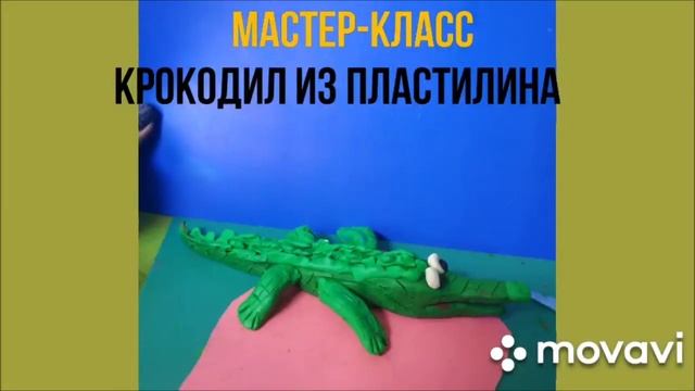 Мастер-класс "Крокодил из пластилина" смотреть онлайн