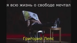 я всю жизнь о свободе мечтал григорий лепс