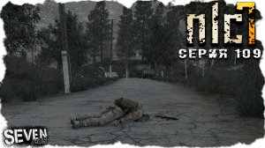 МАТВЕЮШКА  ► S.T.A.L.K.E.R. NLC 7.   Серия 109