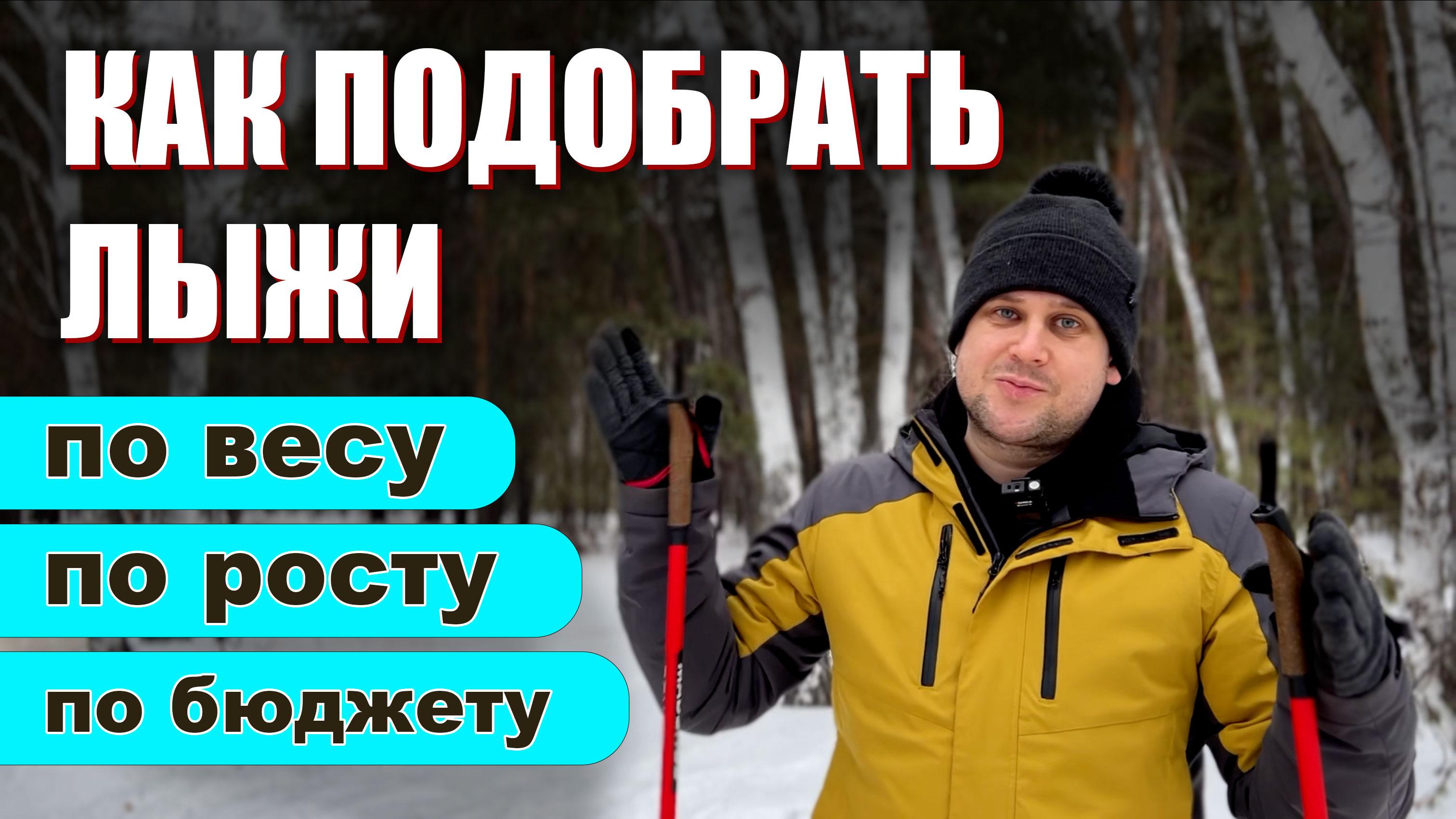 Как подобрать лыжи смотреть онлайн