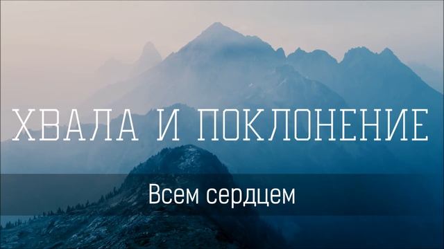 Всем сердцем - Христианская песня смотреть онлайн