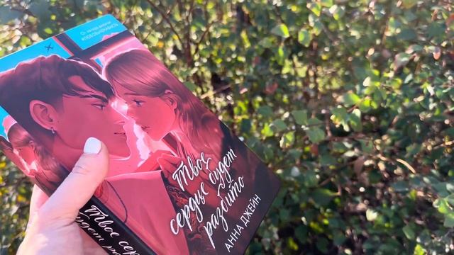 ТВОЕ СЕРДЦЕ БУДЕТ РАЗБИТО || уютный книжный влог смотреть онлайн