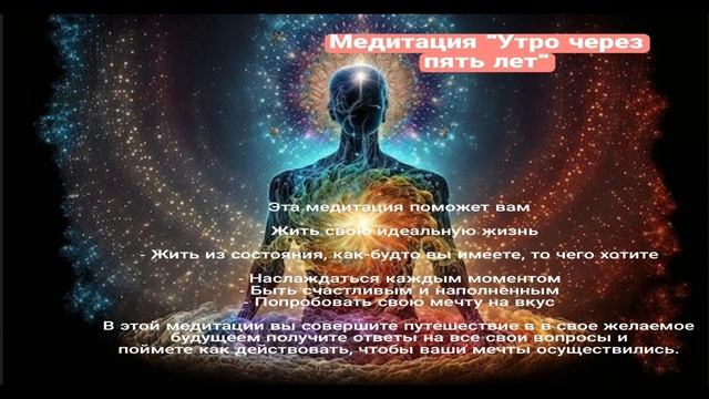 Медитация "Утро через пять лет". медитация на создание будущего. квантовый скачок смотреть онлайн