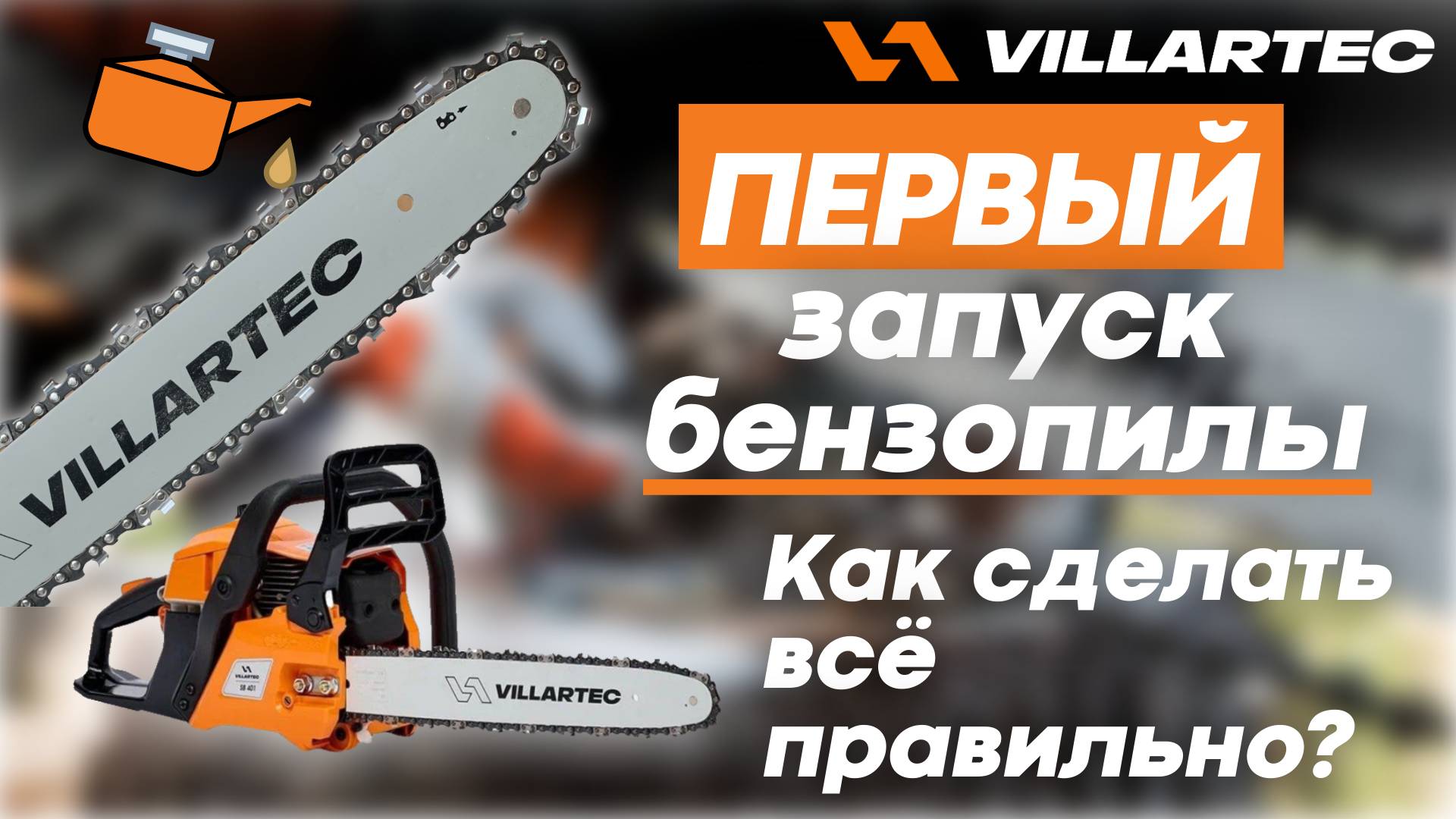 В первый раз запускаем бензопилу VILLARTEC. Правильность запуска. смотреть онлайн