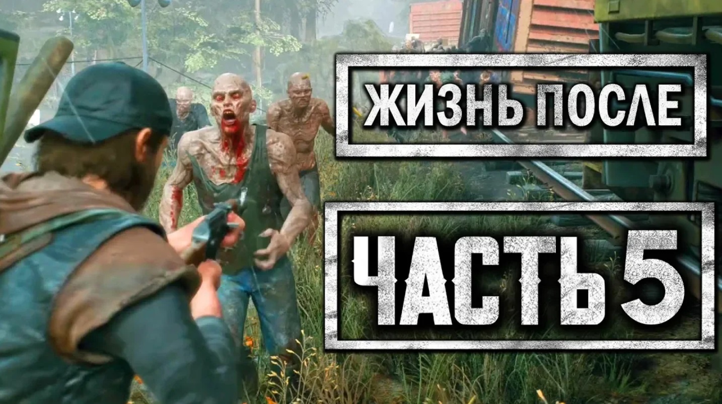DAYS GONE [ЖИЗНЬ ПОСЛЕ] ● Прохождение #5 ● ОРДА ФРИКОВ У ПОЕЗДА СМЕРТИ смотреть онлайн