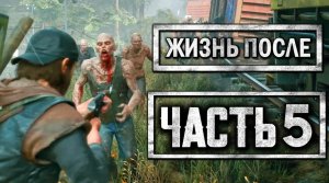 DAYS GONE [ЖИЗНЬ ПОСЛЕ] ● Прохождение #5 ● ОРДА ФРИКОВ У ПОЕЗДА СМЕРТИ