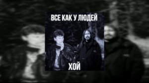 Юрий Хой-Все как у людей (AI cover)