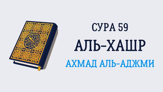 Сура 59 Аль-Хашр // Ахмад Аль-Аджми смотреть онлайн