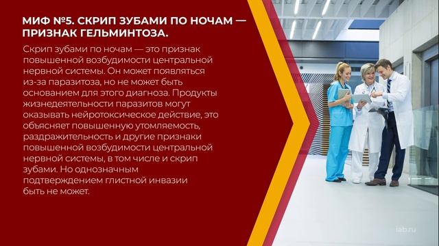 Онлайн курс обучения «Паразитология» - 10 мифов пациентов о гельминтах