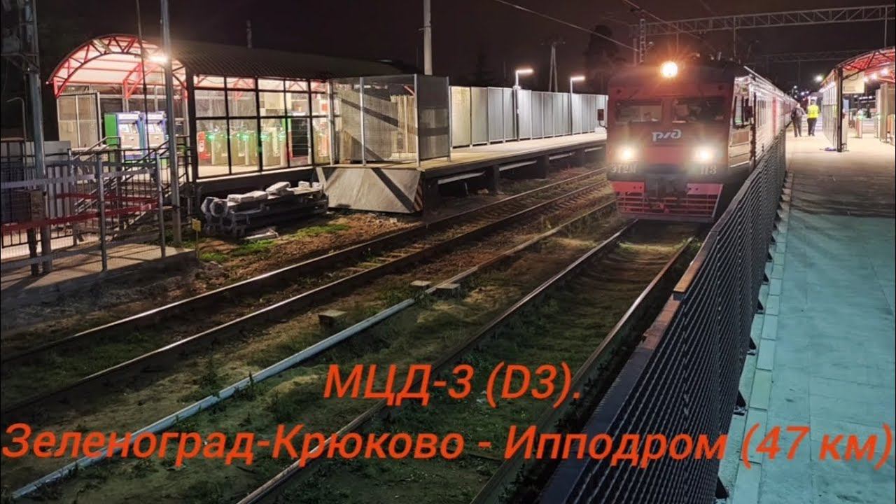 Ленинградско-Казанское направление МЦД-3 (D3). ЭТ2М-113. Зеленоград-Крюково - Ипподром (вечерний). смотреть онлайн