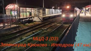 Ленинградско-Казанское направление МЦД-3 (D3). ЭТ2М-113. Зеленоград-Крюково - Ипподром (вечерний).