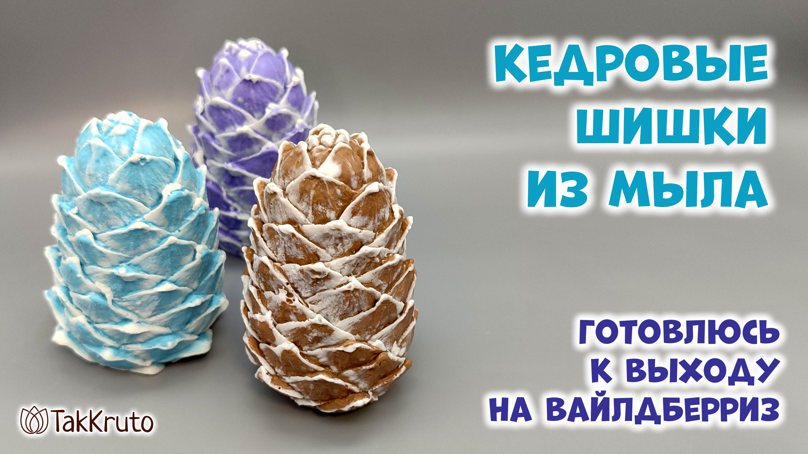 Готовимся к Новому году - Кедровые шишки из мыла - Силиконовые формы от ТакКруто - Мыловарение смотреть онлайн