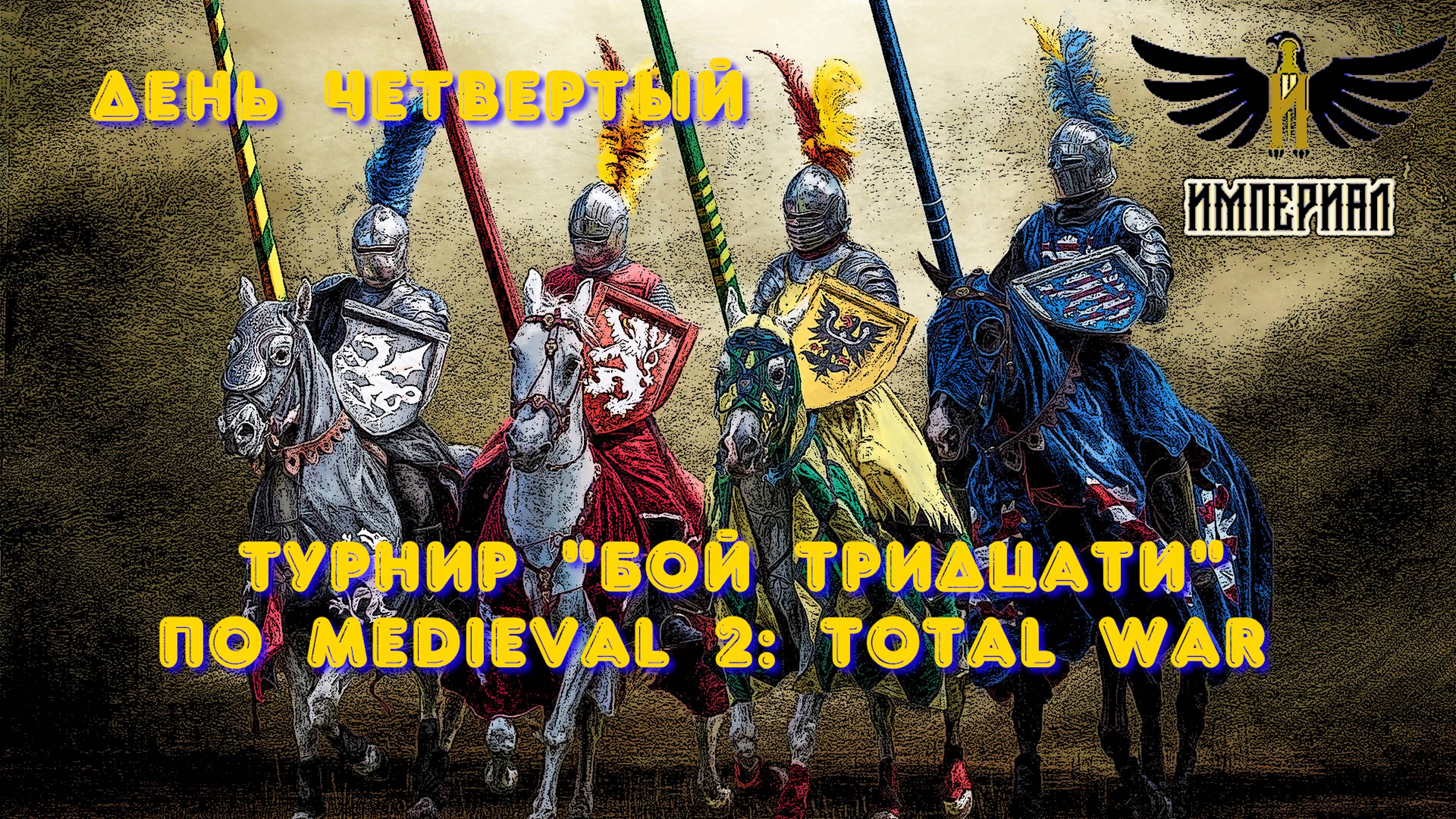 Турнир "Бой тридцати" (Medieval 2: Total War) 🏆 #4 смотреть онлайн