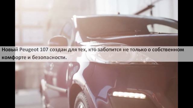 Обзор автомобиля Peugeot 107