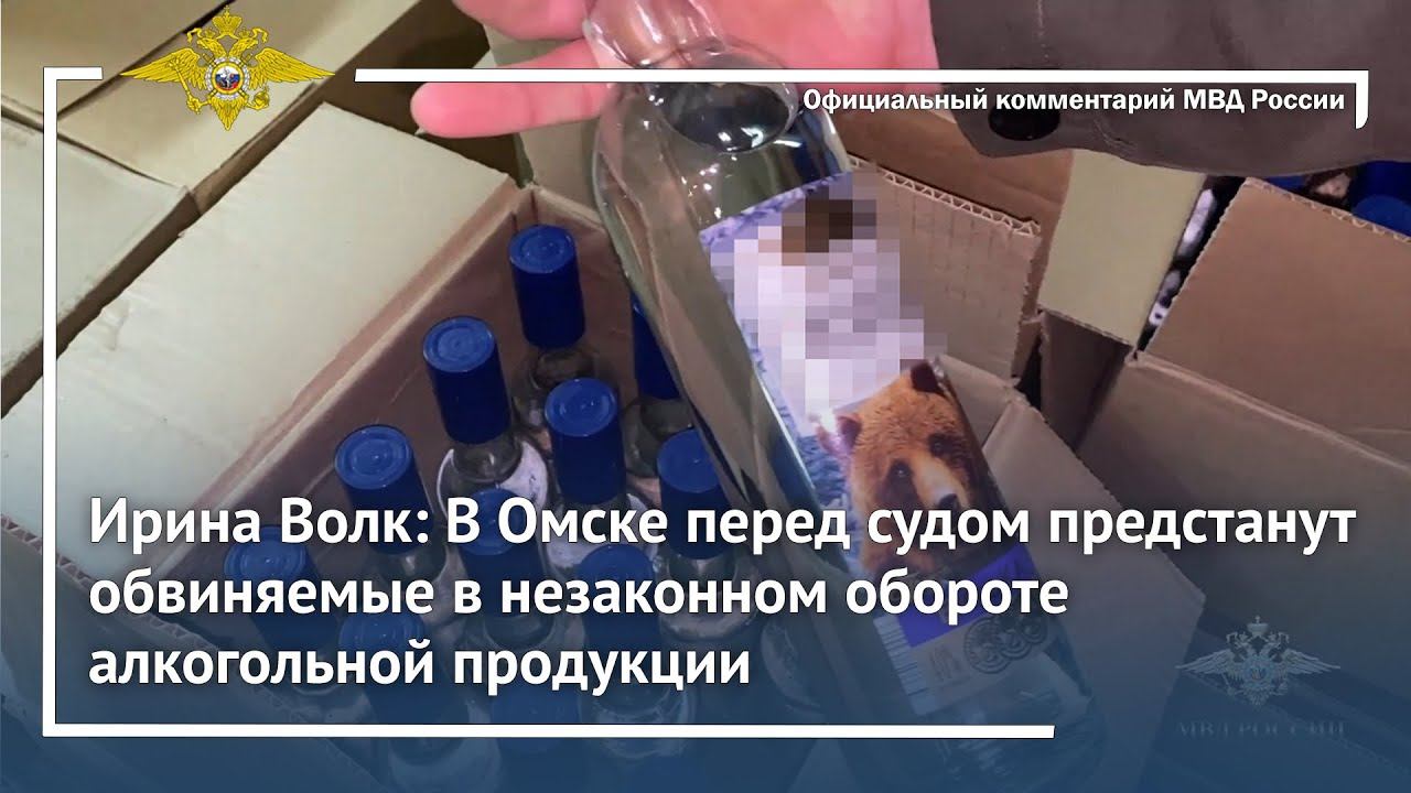 Ирина Волк: В Омске перед судом предстанут обвиняемые в незаконном обороте алкогольной продукции смотреть онлайн