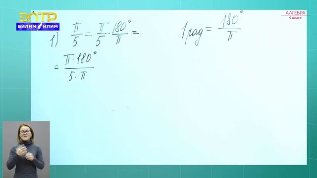 9-класс | Алгебра | Радианная мера угла смотреть онлайн