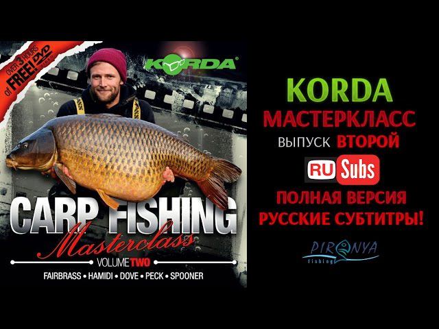 Korda Masterclass Volume 2 (полная версия с русскими субтитрами)