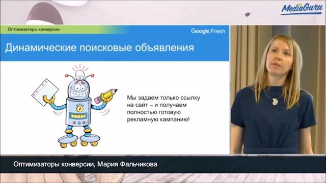 Оптимизаторы конверсии в Google | Google.Fresh
