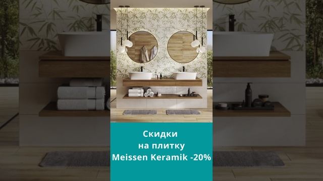 Скидки на плитку Meissen Keramik -20% смотреть онлайн