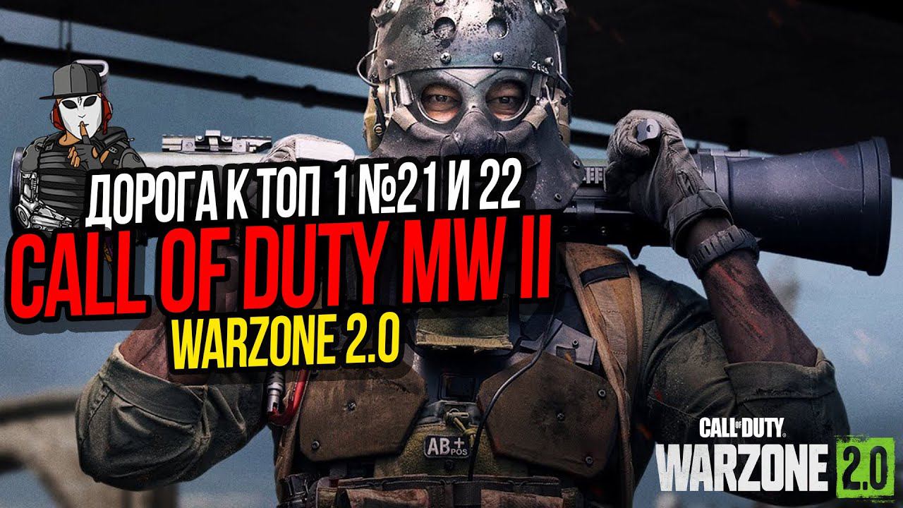 ТАКОВ ПУТЬ►ДОРОГА К ТОП 1 №21 и 22►CALL OF DUTY WARZONE 2 0►ASHIKA ISLAND
