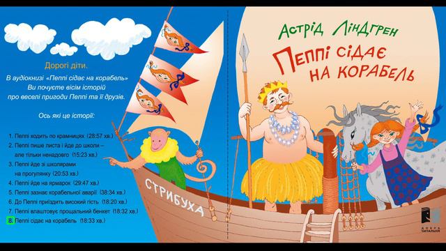 Пеппі сідає на корабель. Історія восьма. Пеппі сідає на корабель смотреть онлайн