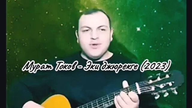 Мурат Токов - Эки джюрекге (2023) смотреть онлайн