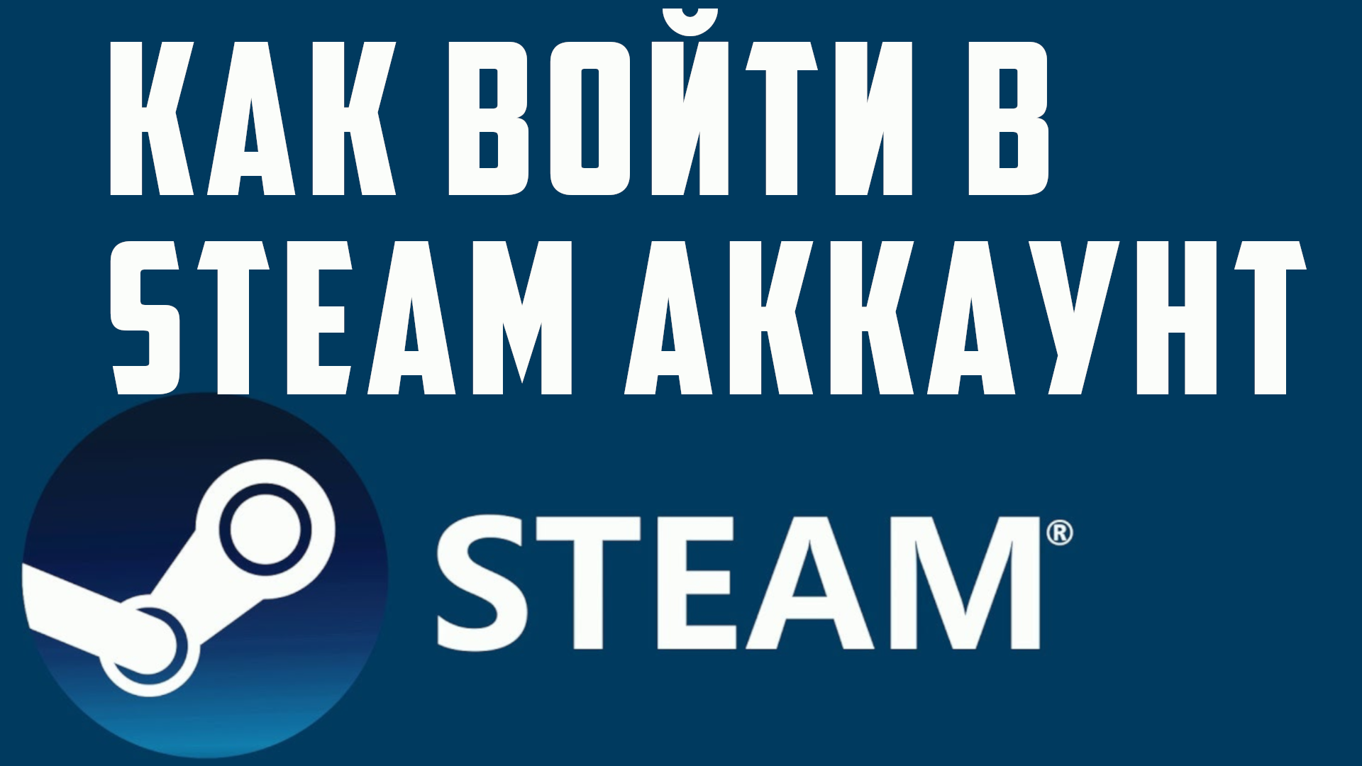 КАК ВОЙТИ В STEAM АККАУНТ смотреть онлайн