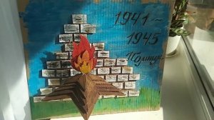 Поделка к 9 мая «Вечный огонь» своими руками