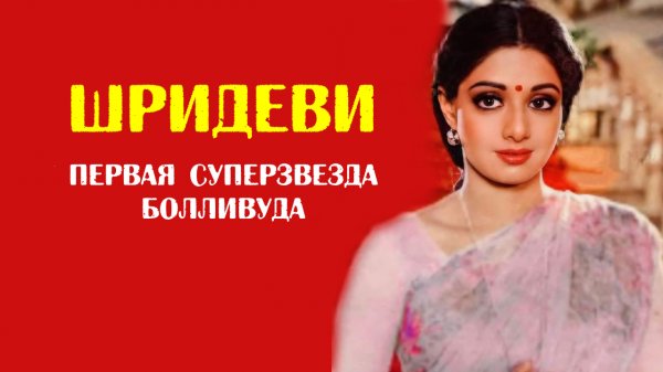 Шридеви - первая суперзвезда Болливуда