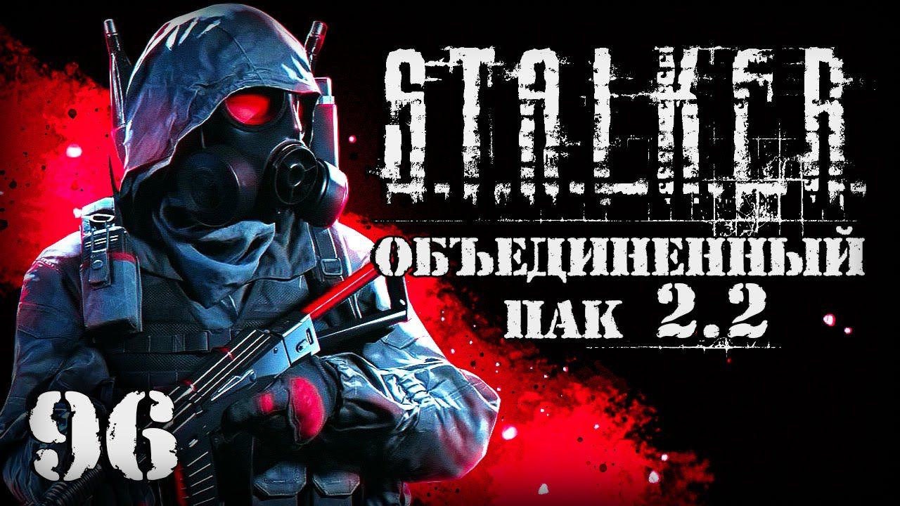 S.T.A.L.K.E.R. ОП2.2 # 096. Весь Лиманск от начала до конца. смотреть онлайн