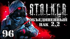 S.T.A.L.K.E.R. ОП2.2 # 096. Весь Лиманск от начала до конца.